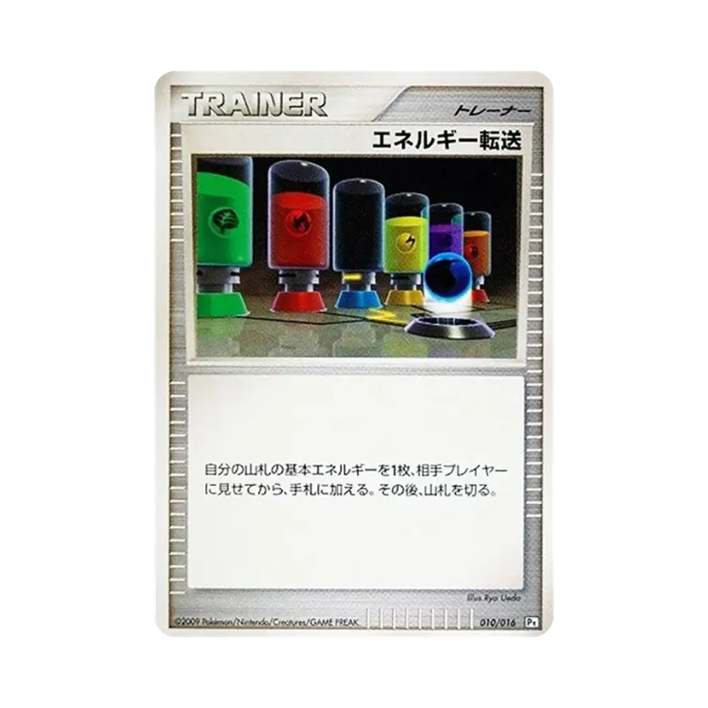 エネルギー転送 [Pt 010/016](対戦スターターパックSP「ガブリアスVSリザードン ガブリアスデッキ」)