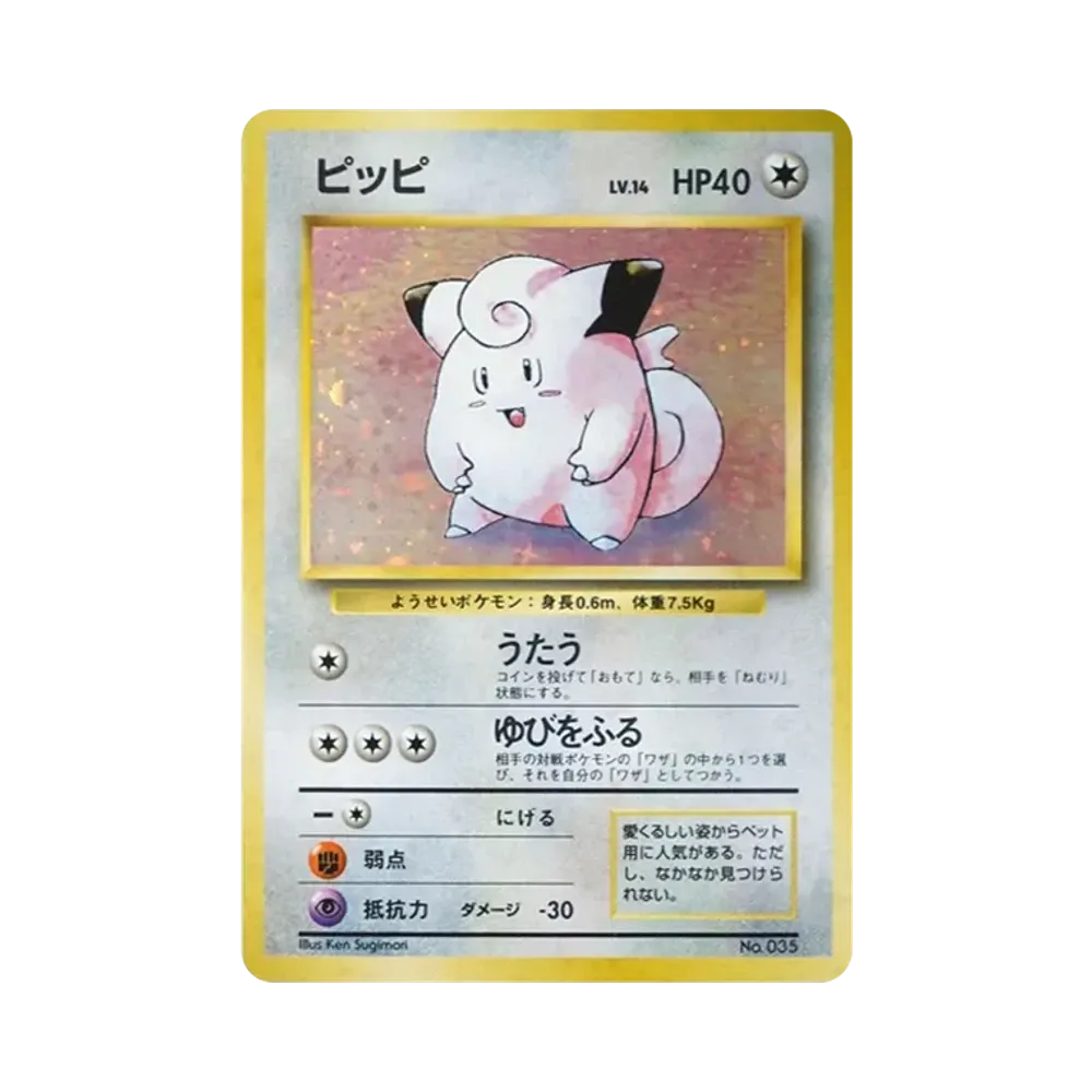 ピッピ ★ 第1弾拡張パック　旧裏 ピッピ 初版 : 旧裏 [PMCG1-1](拡張パック「ポケットモンスター カード