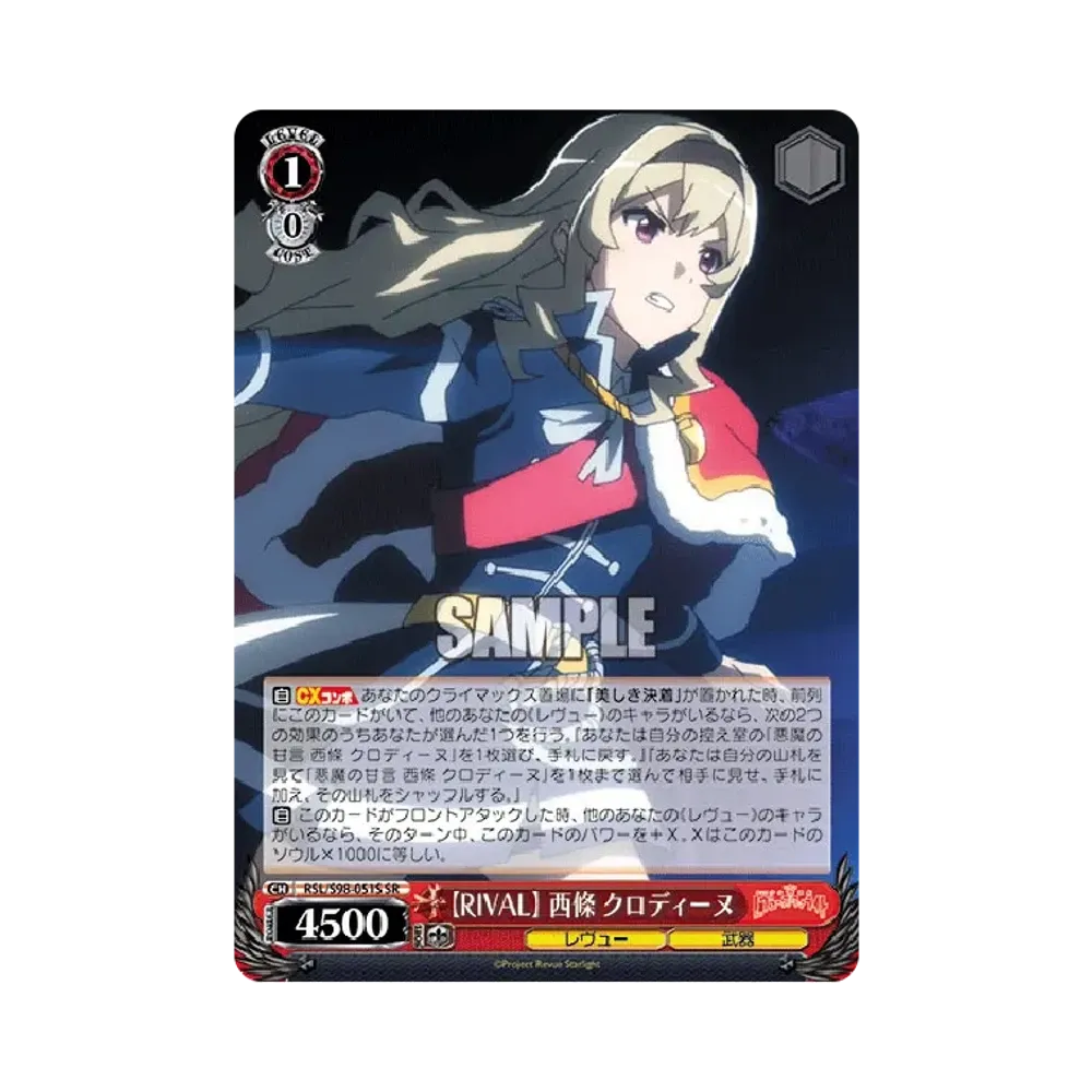 【RIVAL】 西條クロディーヌ SR [RSL/S98-051S](ブースターパック「劇場版 少女☆歌劇 レヴュースタァライト」)