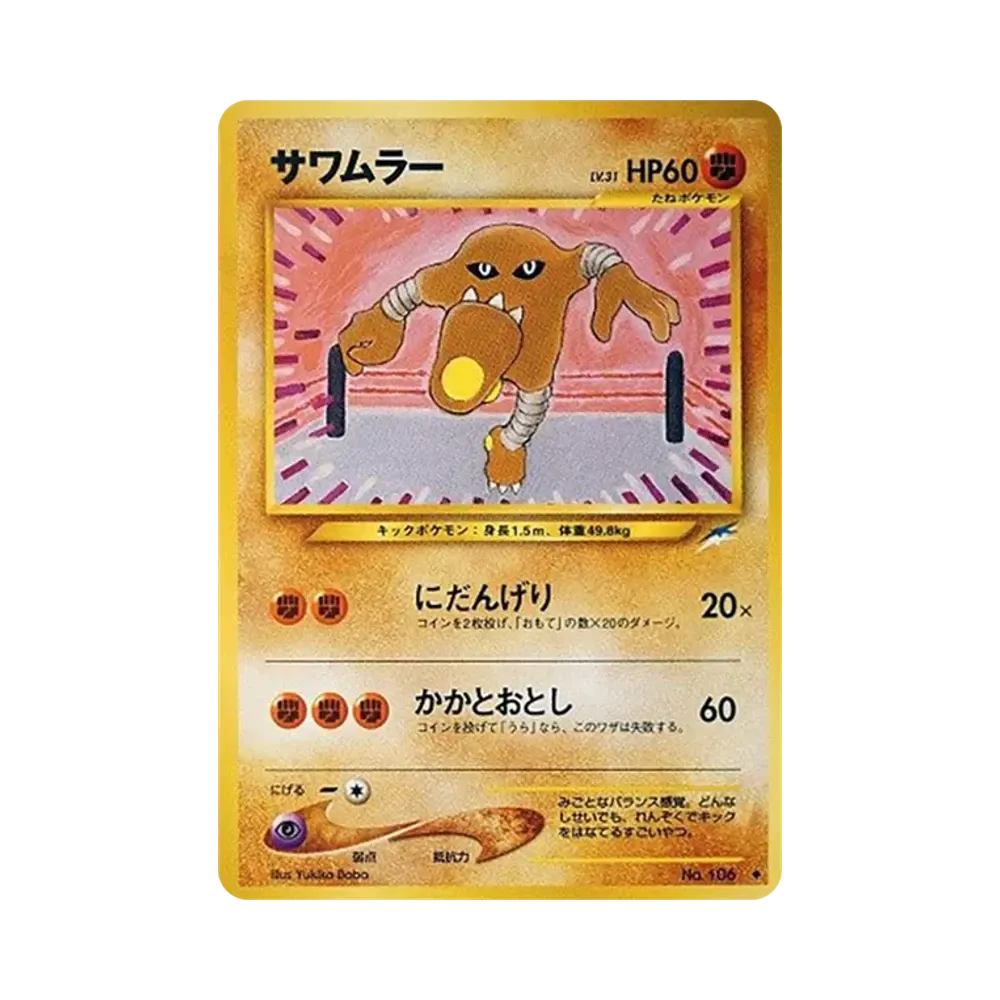サワムラー ◆ : 旧裏 [neo4 No.106](ポケモンカード★neo 拡張パック「闇、そして光へ...」)