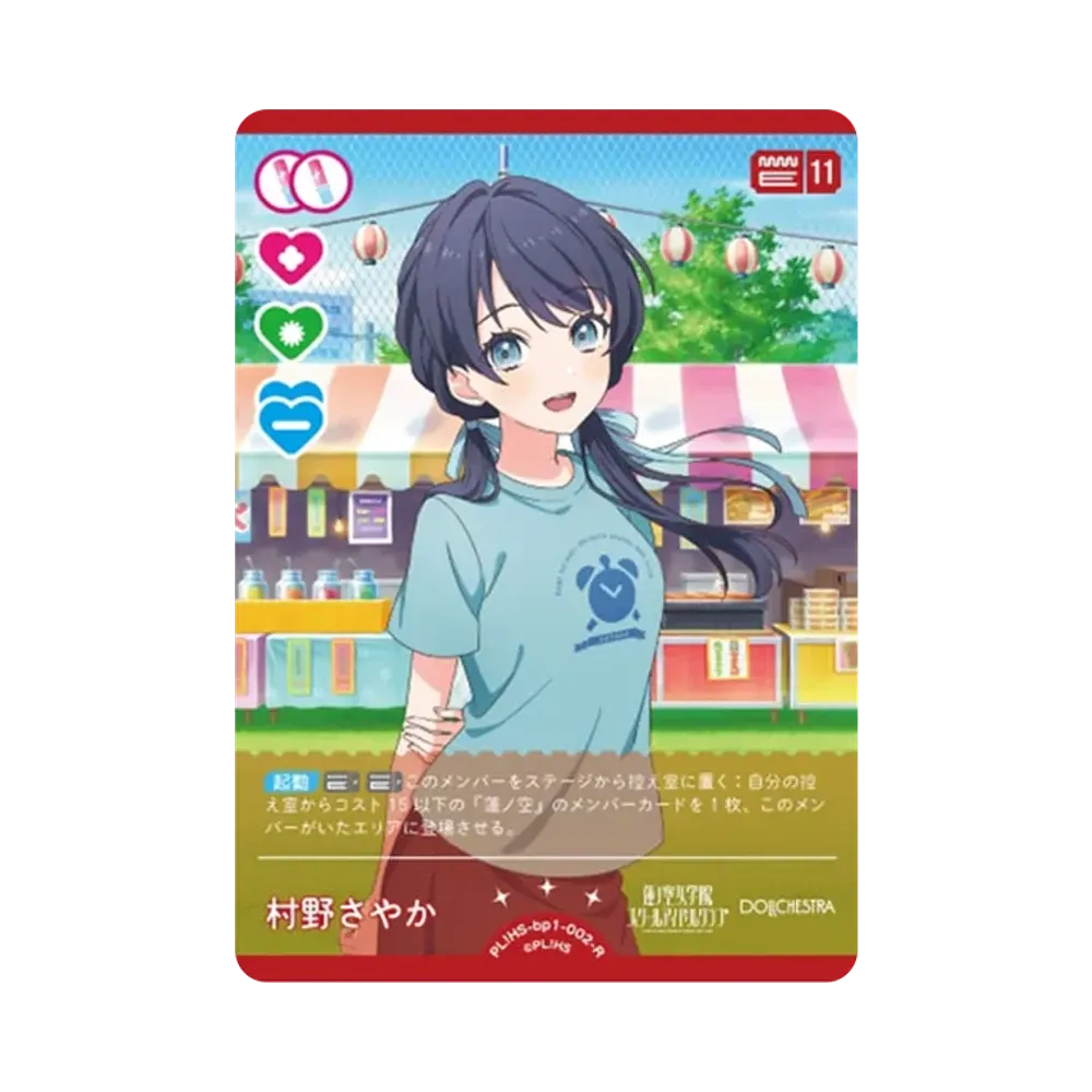 村野さやか R [PL!HS-bp1-002-R](ラブライブ!オフィシャルカードゲーム「ブースターパック vol.1」)
