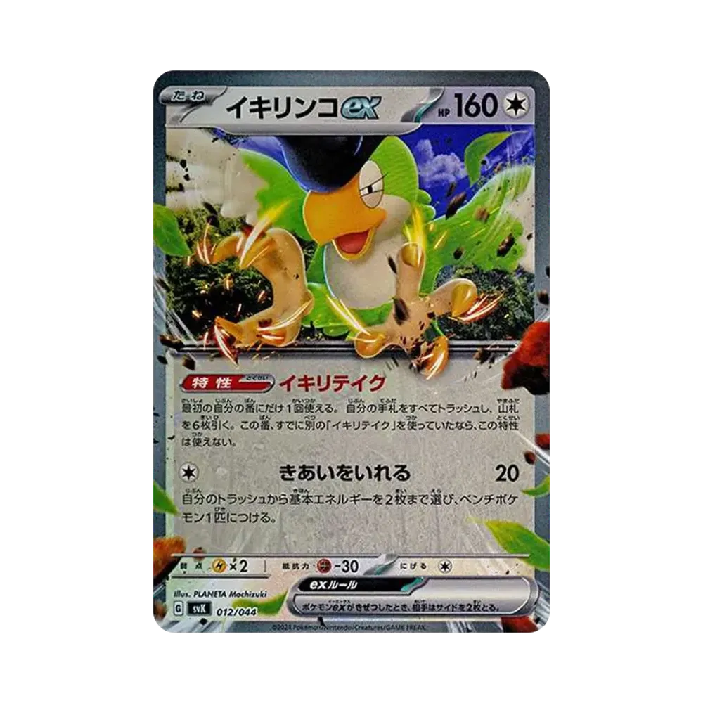 イキリンコex [SVK 012/044](デッキビルドBOX「ステラミラクル」)