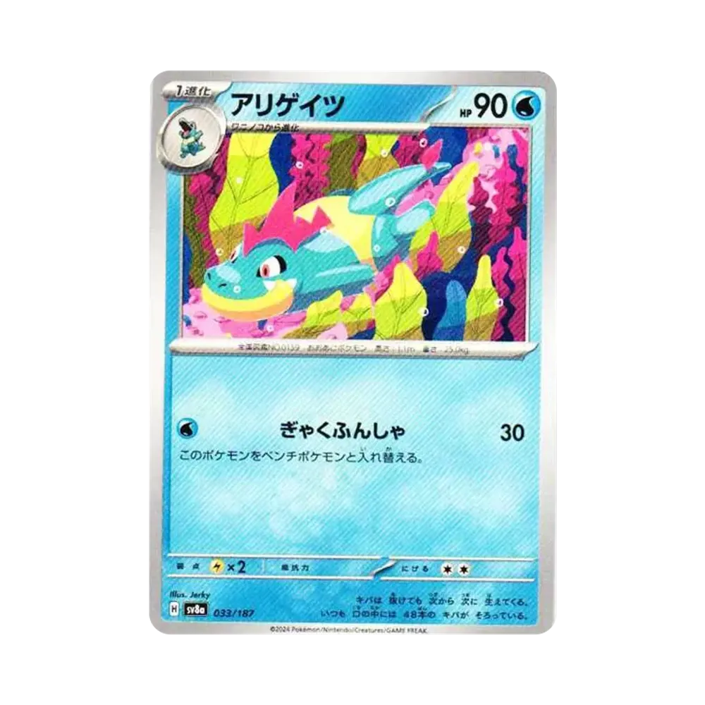 アリゲイツ [SV8a 033/187](ハイクラスパック「テラスタルフェスex」)