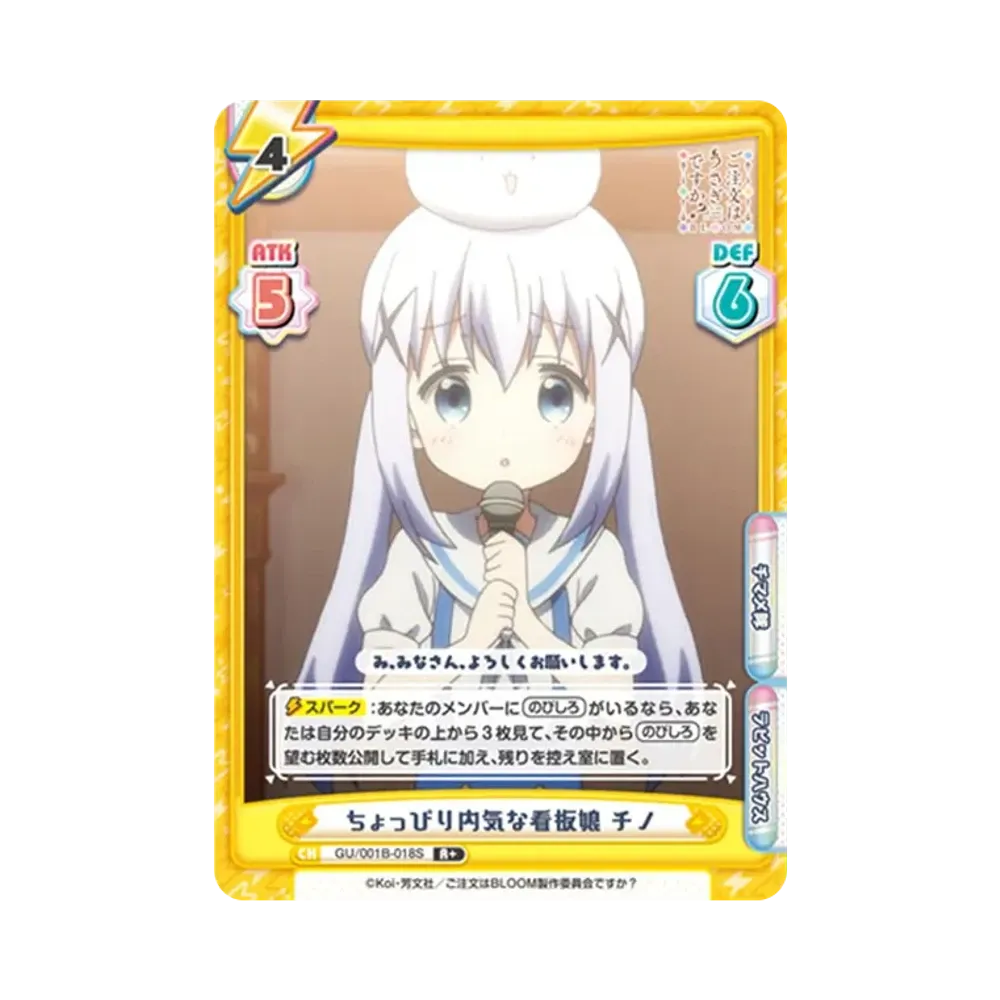 ちょっぴり内気な看板娘 チノ R+ [GU/001B-018S](ブースターパック「ご注文はうさぎですか? BLOOM」)