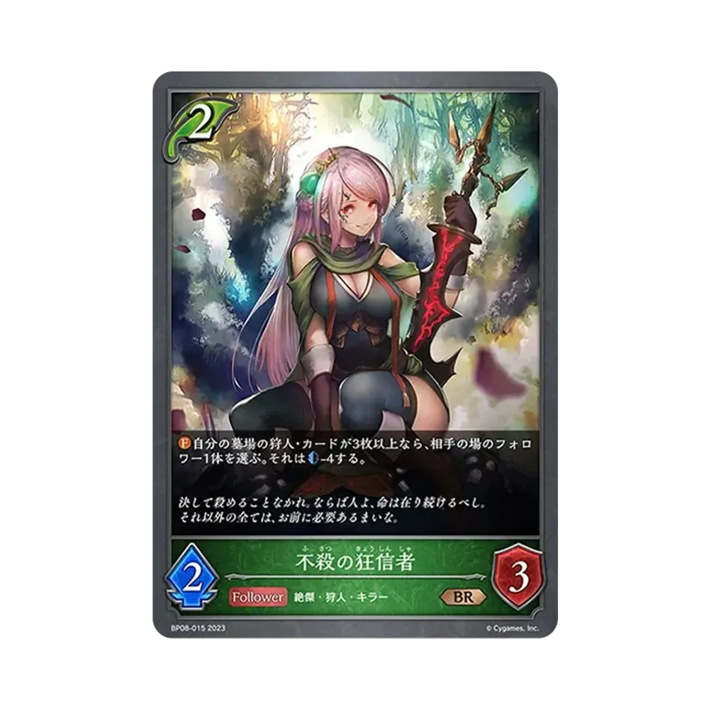不殺の狂信者 BR [BP08-015](ブースターパック 第8弾「次元混沌」)
