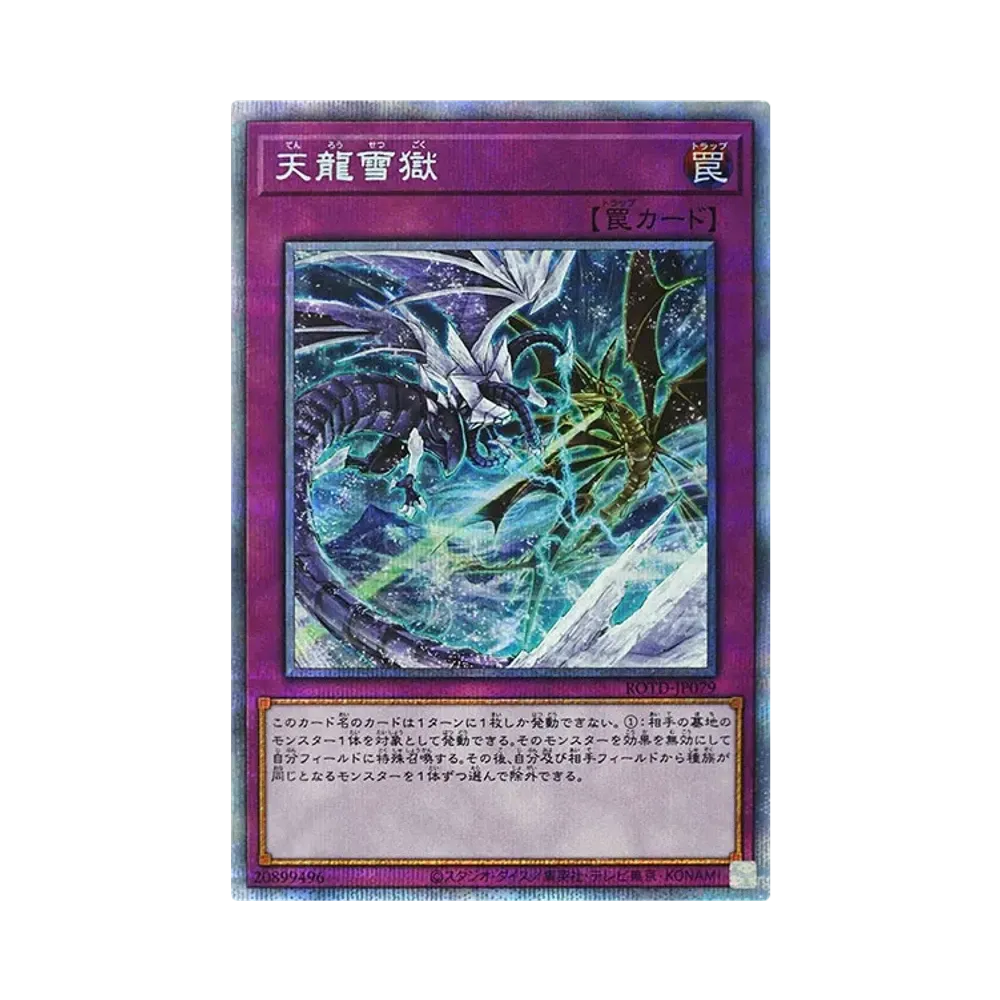 天龍雪獄 PSE [ROTD-JP079](ライズ・オブ・ザ・デュエリスト)
