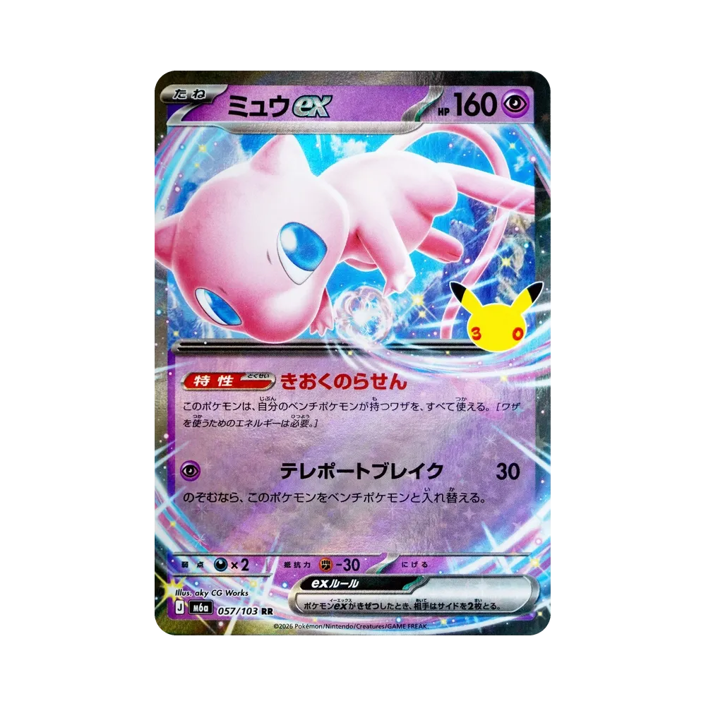 ミュウex RR [M6a 057/103](拡張パック「30th CELEBRATION」)