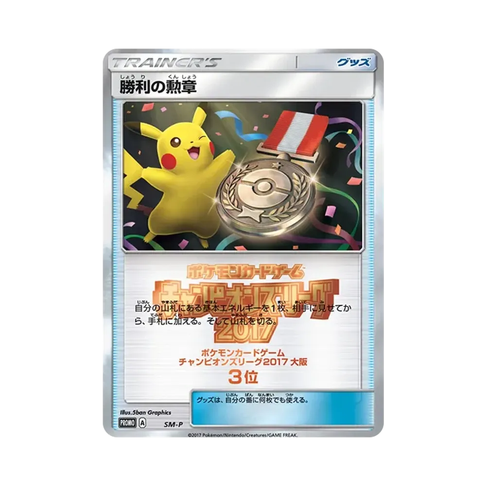 勝利の勲章 P [SM-P](プロモーションカード「チャンピオンズリーグ2017 大阪 3位」)