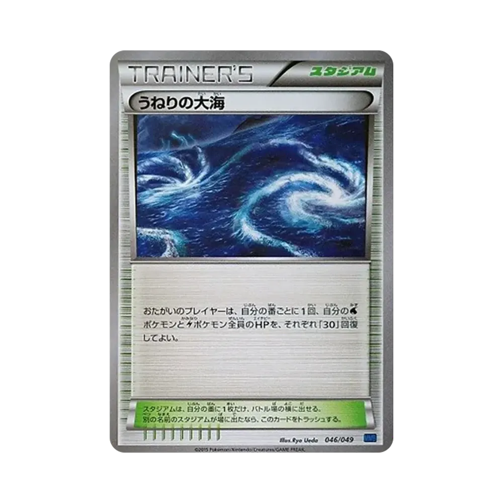 うねりの大海 [MMB 046/049](メガマスターデッキビルドBOX「スピードスタイル」)