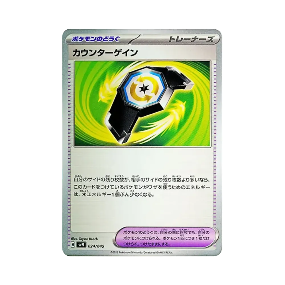 カウンターゲイン