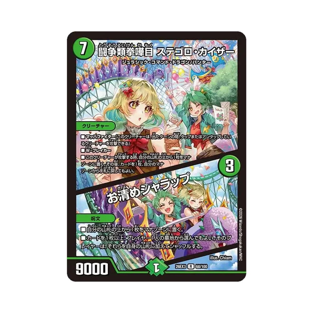 闘争類拳嘩目 ステゴロ・カイザー / お清めシャラップ R [26EX3 68/100](キャラプレミアムパック「ドラゴン娘になりたくないっ! 文化祭だョ!全員集合!!ドラ娘100%パック」)