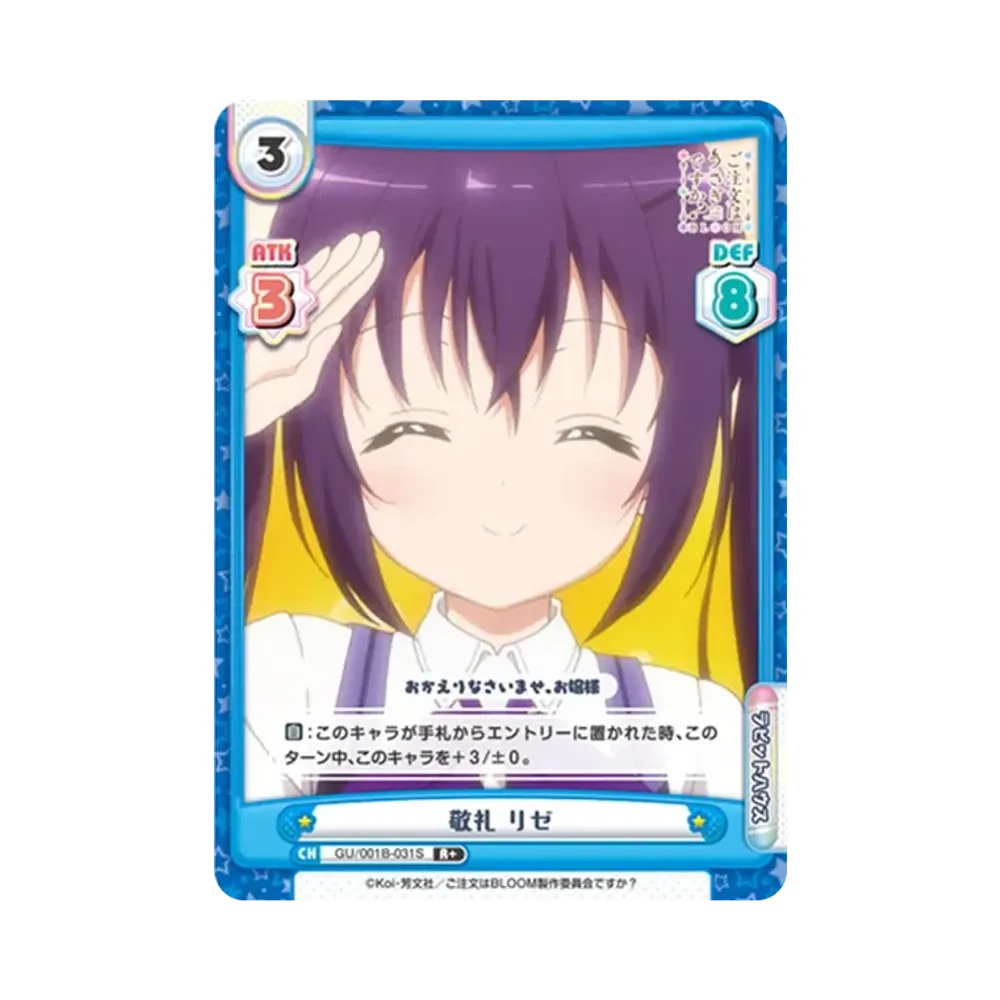 敬礼 リゼ R+ [GU/001B-031S](ブースターパック「ご注文はうさぎですか? BLOOM」)