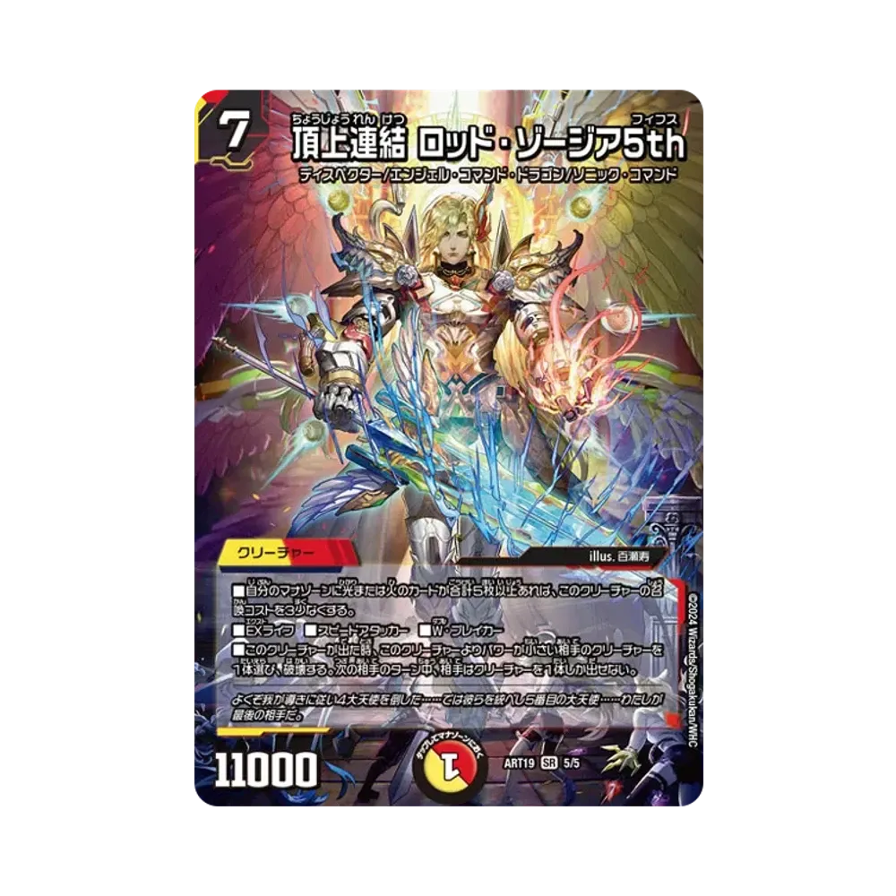 頂上連結 ロッド・ゾージア5th SR [DMART-19 5/5](神アート 「RPD