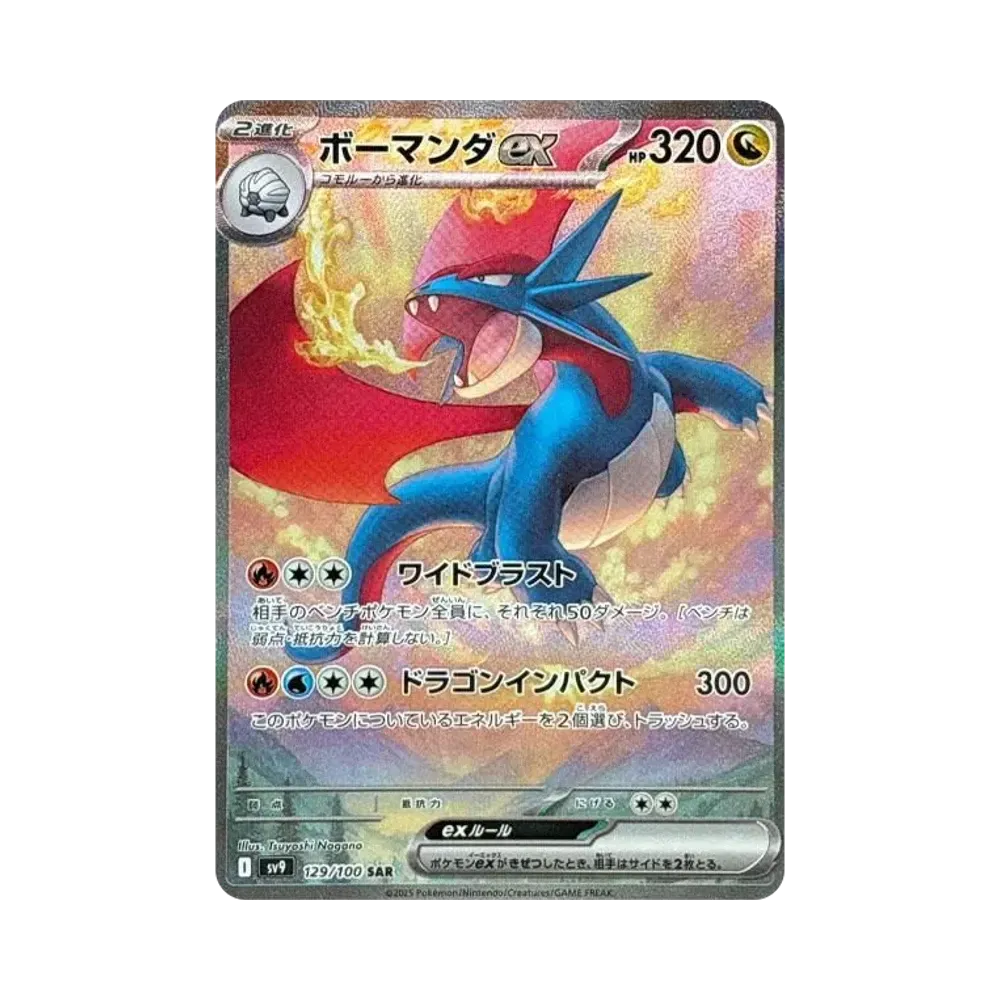ボーマンダex SAR [SV9 129/100](拡張パック「バトルパートナーズ」)