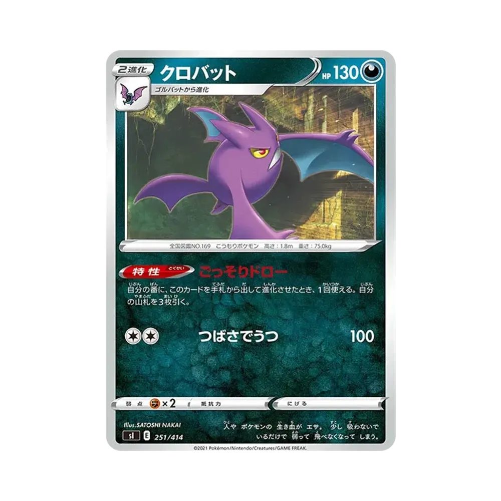クロバット [SI 251/414](ソード&シールド「スタートデッキ100」)