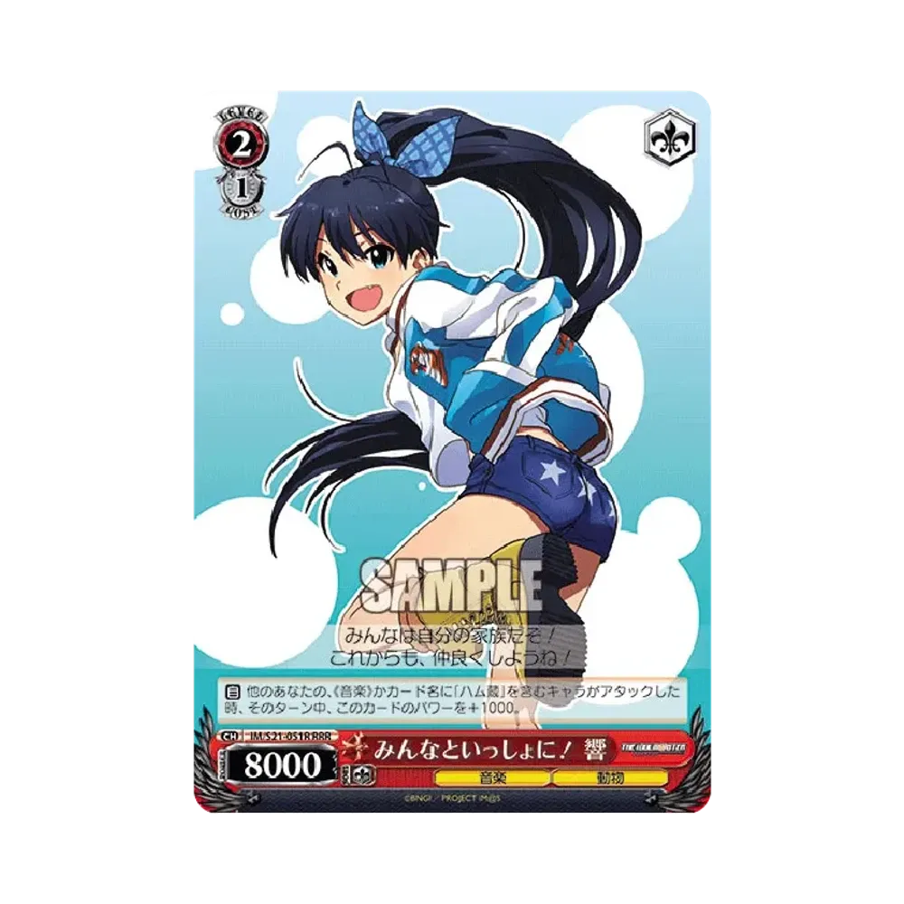 みんなといっしょに! 響 RRR [IM/S21-051R](ブースターパック「アニメ アイドルマスター」)