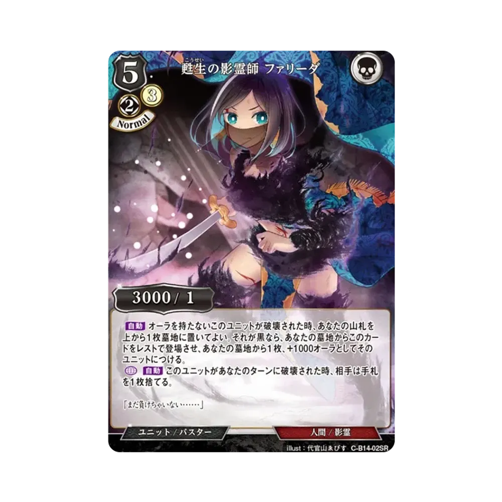 甦生の影霊師 ファリーダ SR [C-B14-02SR](ブースターパック「叫べ、深淵の彼方まで」)