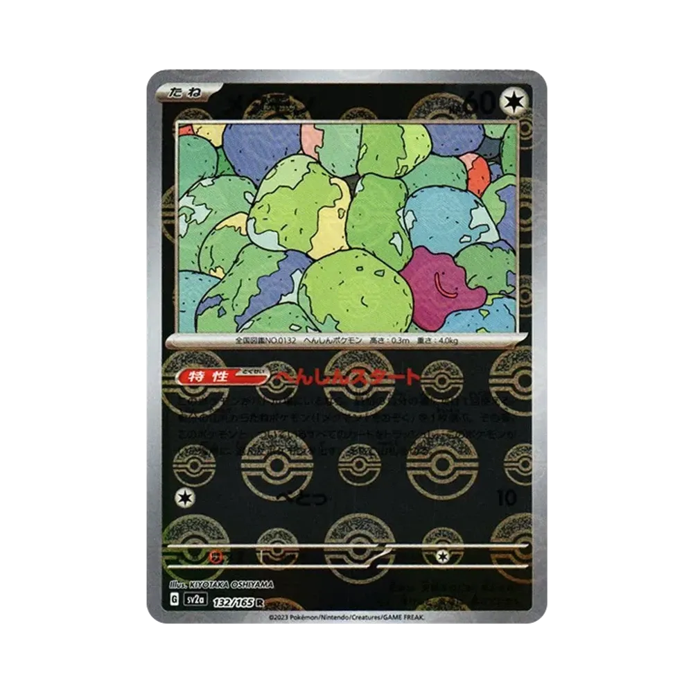 メタモン R: モンスターボールミラー[SV2a 132/165](強化拡張パック「ポケモンカード151」)
