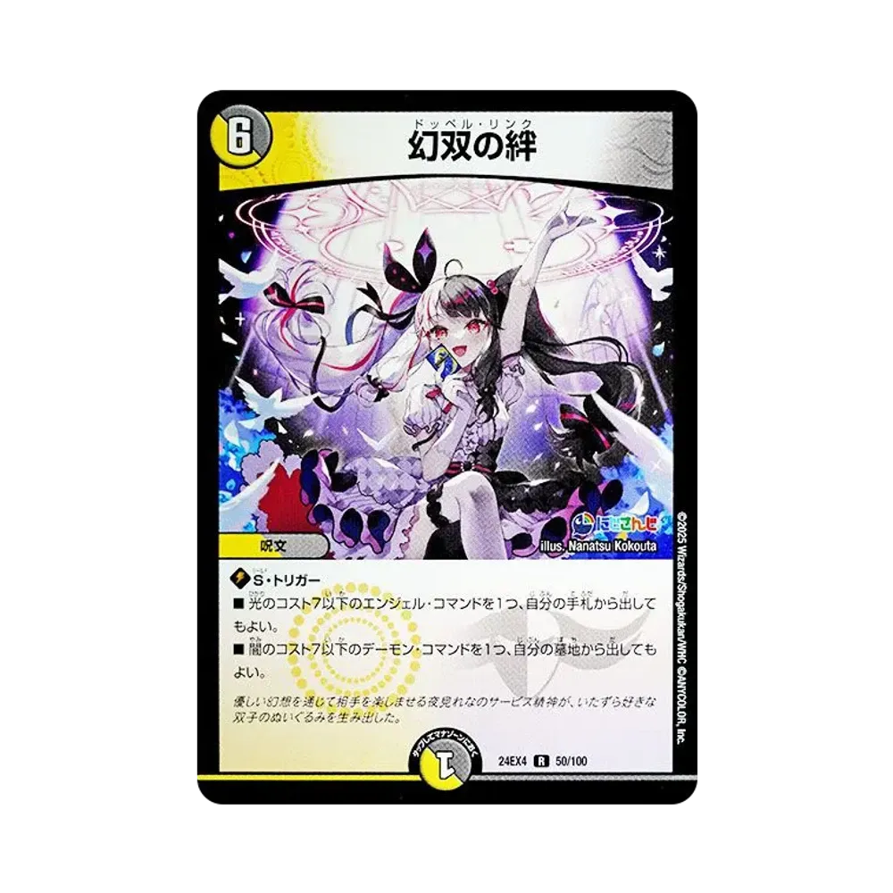 幻双の絆 R [DM24-EX4 50/100](にじさんじコラボ・マスターズ「異次元の超獣使い」)