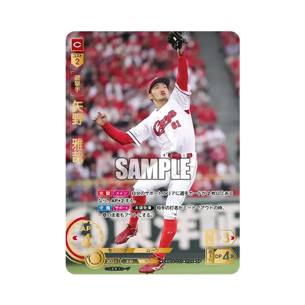 矢野 雅哉 SP [CBP04-C03](セ・リーグ ブースターパック「2024 Vol.4」)