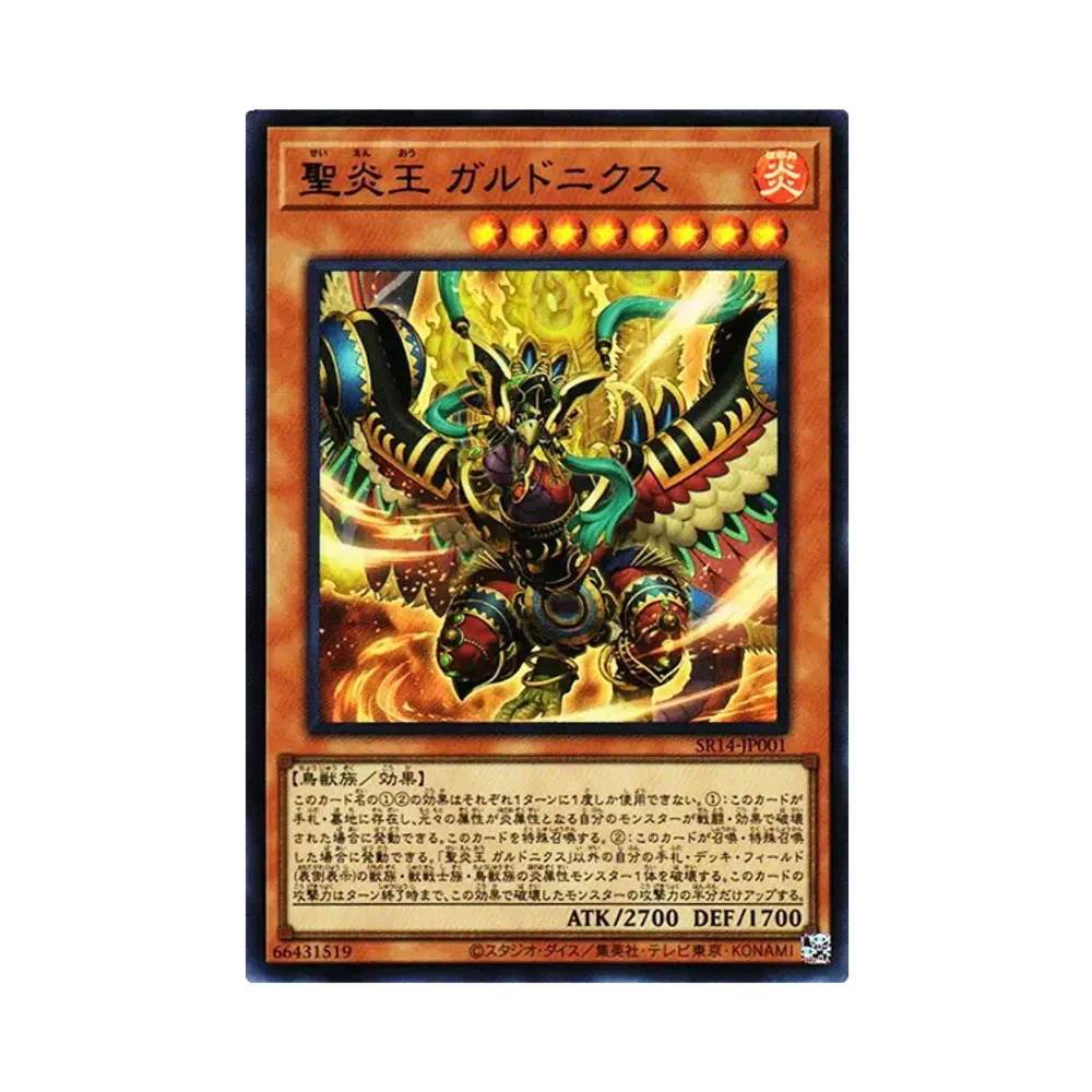 聖炎王 ガルドニクス UR[SR14-JP001](ストラクチャーデッキR -炎王の急襲-)