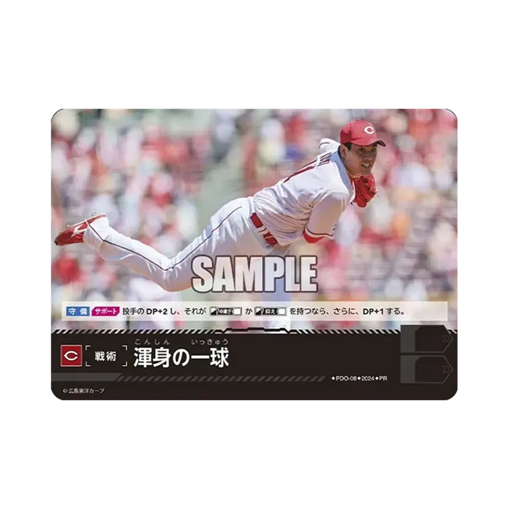 渾身の一球 (広島東洋カープ) PR [PR-PDO-08](プロモーションパック 2024 Vol.2)