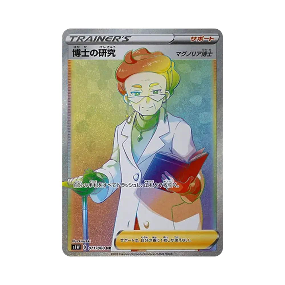 博士の研究（マグノリア博士） HR[S1W 071/060](拡張パック「ソード」)