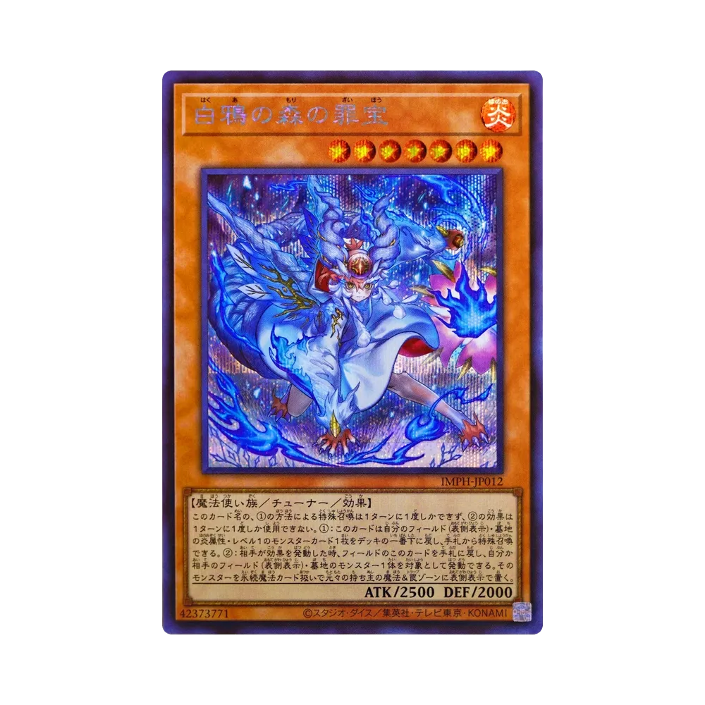 白鴉の森の罪宝 SE [IMPH-JP012](基本パック「イモータル・フェニックス」)