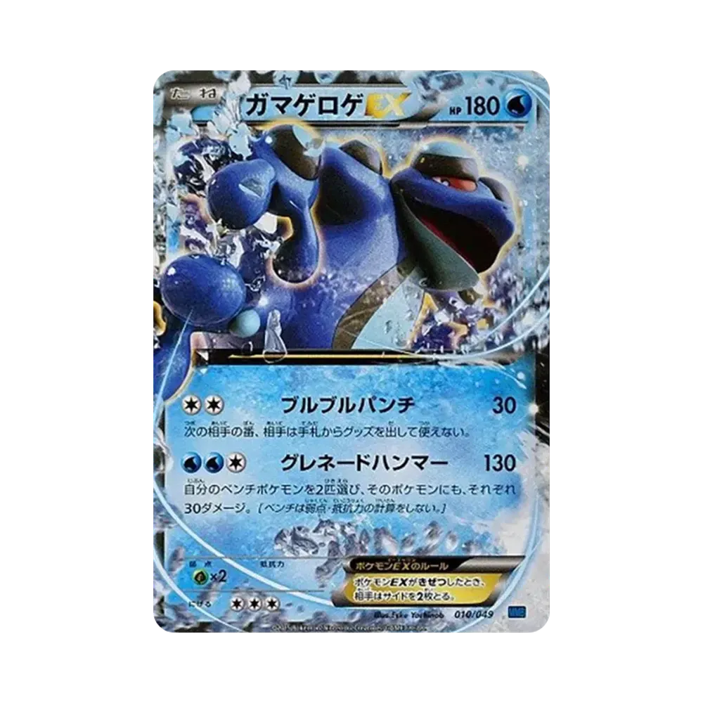 ガマゲロゲEX [MMB 010/049](メガマスターデッキビルドBOX「スピードスタイル」)