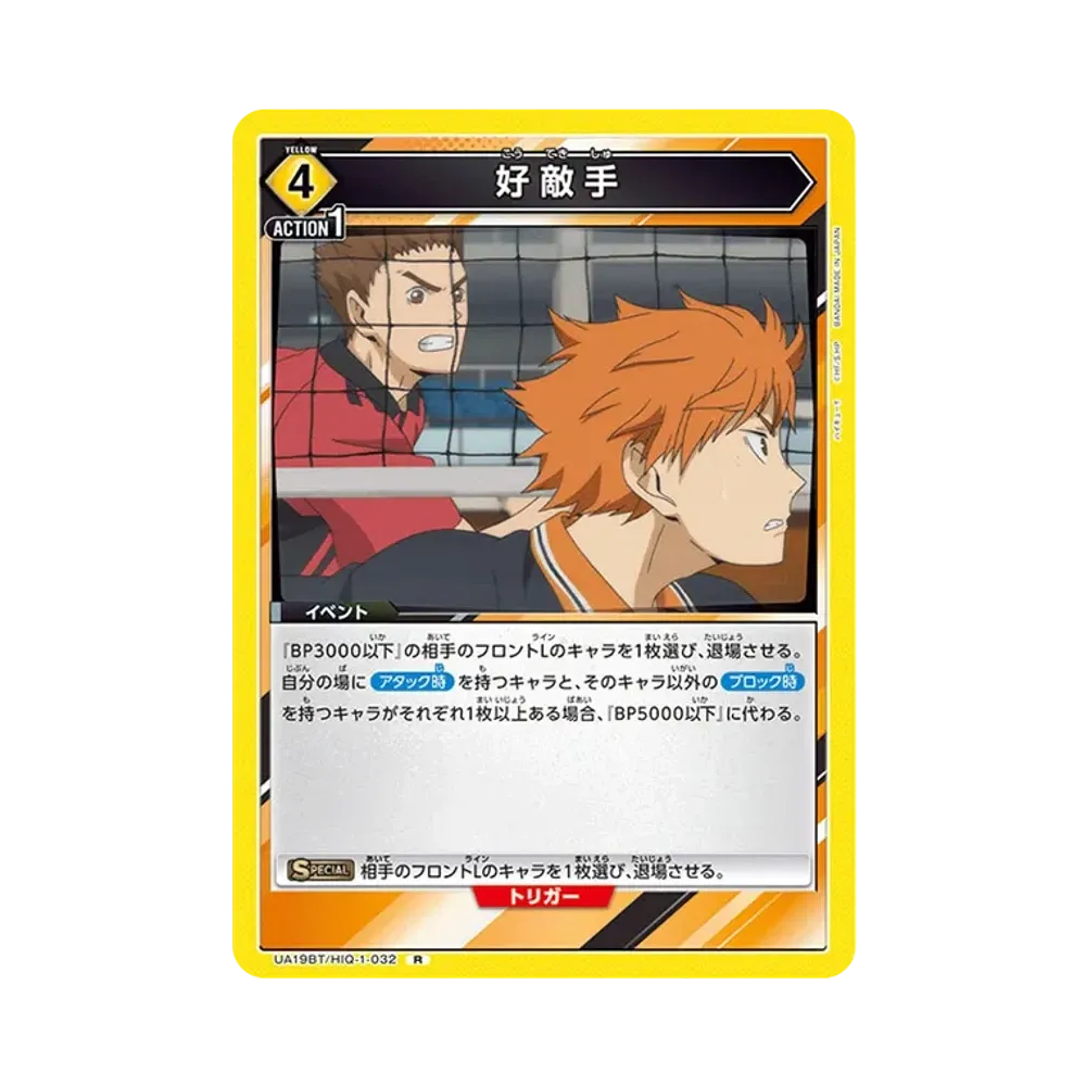 好敵手 R [UA19BT-HIQ-1-032](ブースターパック「ハイキュー!!」)