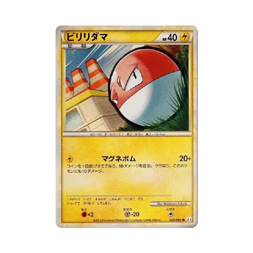 ビリリダマ ● [L3 025/080](拡張パック「頂上大激突」)
