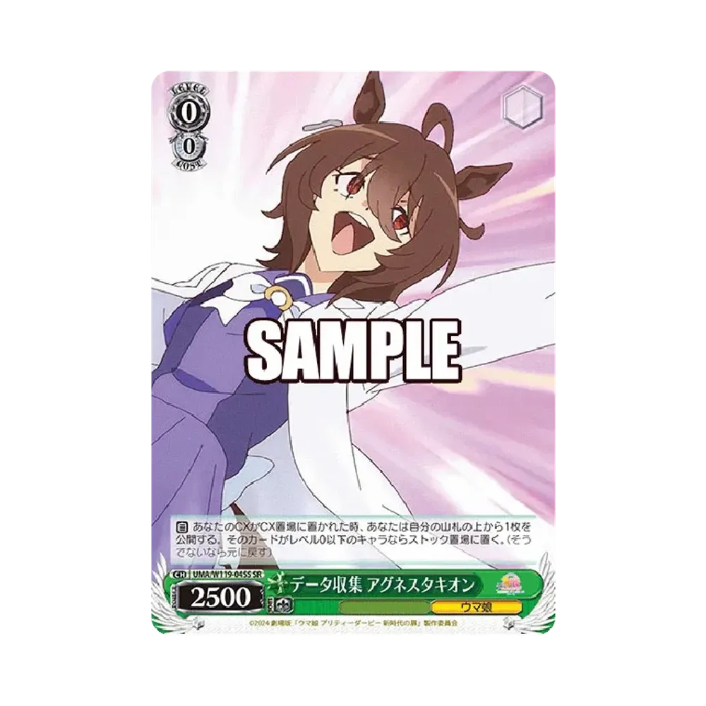 データ収集 アグネスタキオン SR [UMA/W119-045S](ブースターパック「劇場版 ウマ娘 プリティーダービー 新時代の扉」)