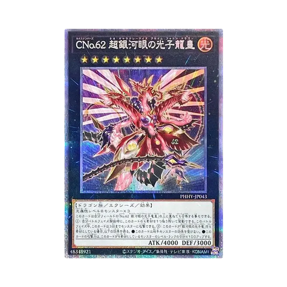 CNo. 62 超銀河眼の光子龍皇 PSC[PHHY-JP043](フォトン・ハイパーノヴァ)