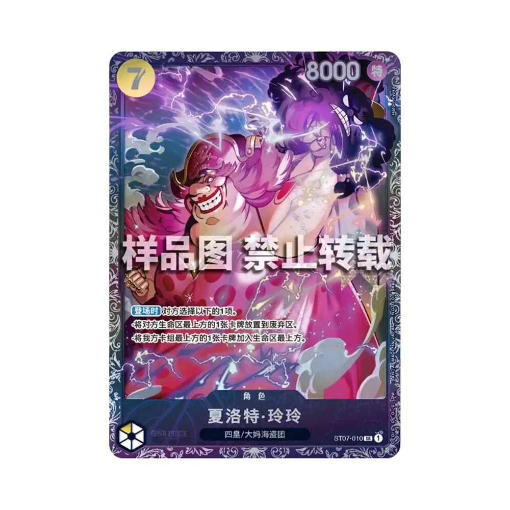 シャーロット・リンリン SR [ST07-010] (フラッグシップバトル 10月