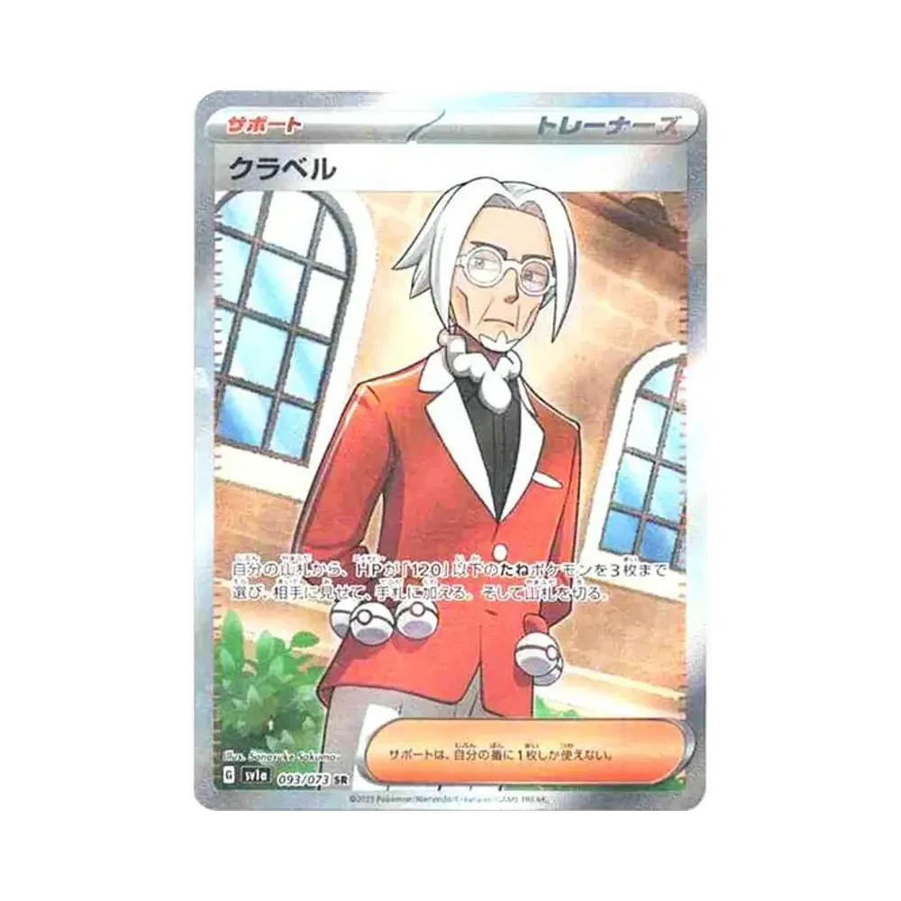 クラベル SR[SV1a 093/073](スカーレット＆バイオレット 拡張パック「トリプレットビート」)