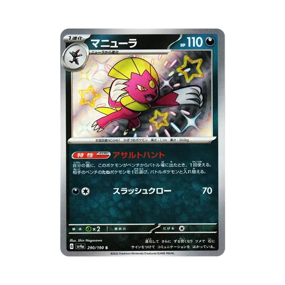 マニューラ S [SV4a 290/190](ハイクラスパック「シャイニートレジャーex」)