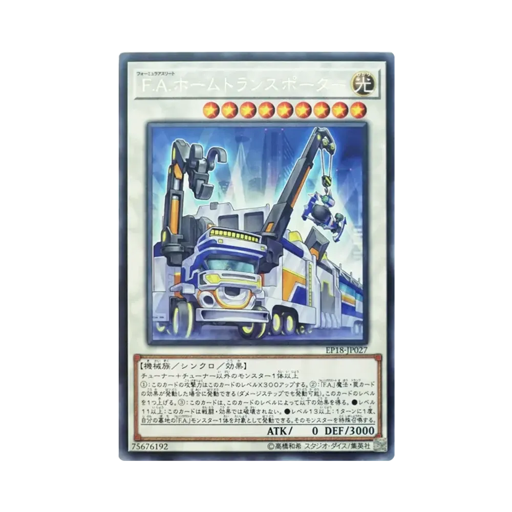 F.A.ホームトランスポーター R [EP18-JP027](エクストラパック 2018)