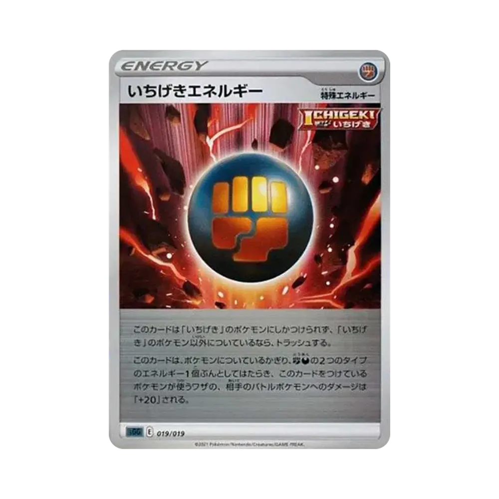 いちげきエネルギー :ミラー [SGG 019/019](ハイクラスデッキ「ゲンガーVMAX」)