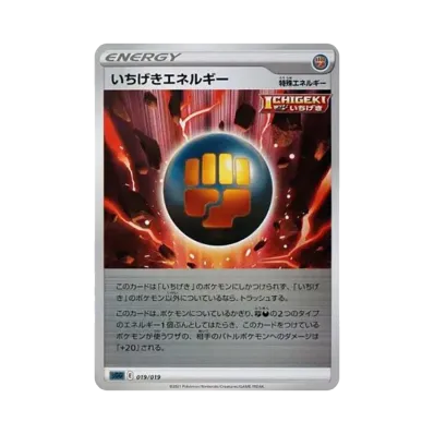 いちげきエネルギー
