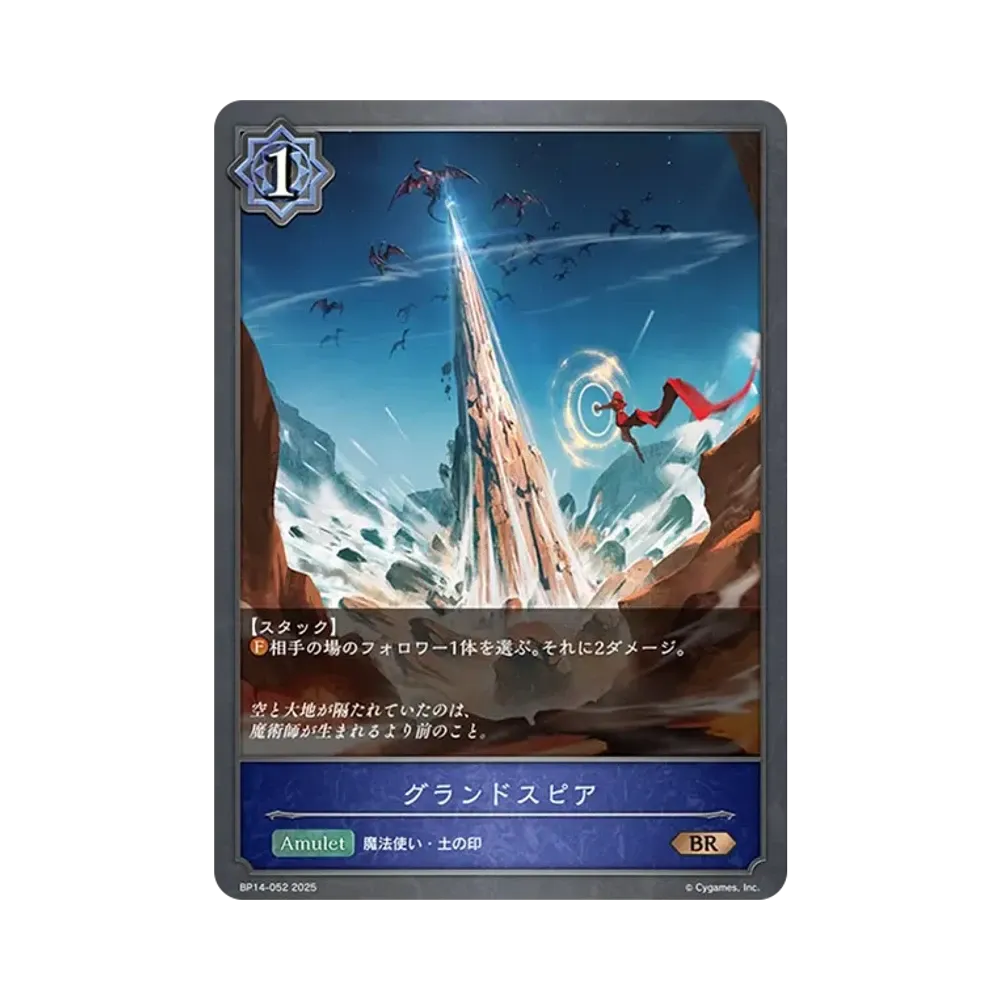 グランドスピア BR [BP14-052](ブースターパック 第14弾「夢幻の饗宴」)