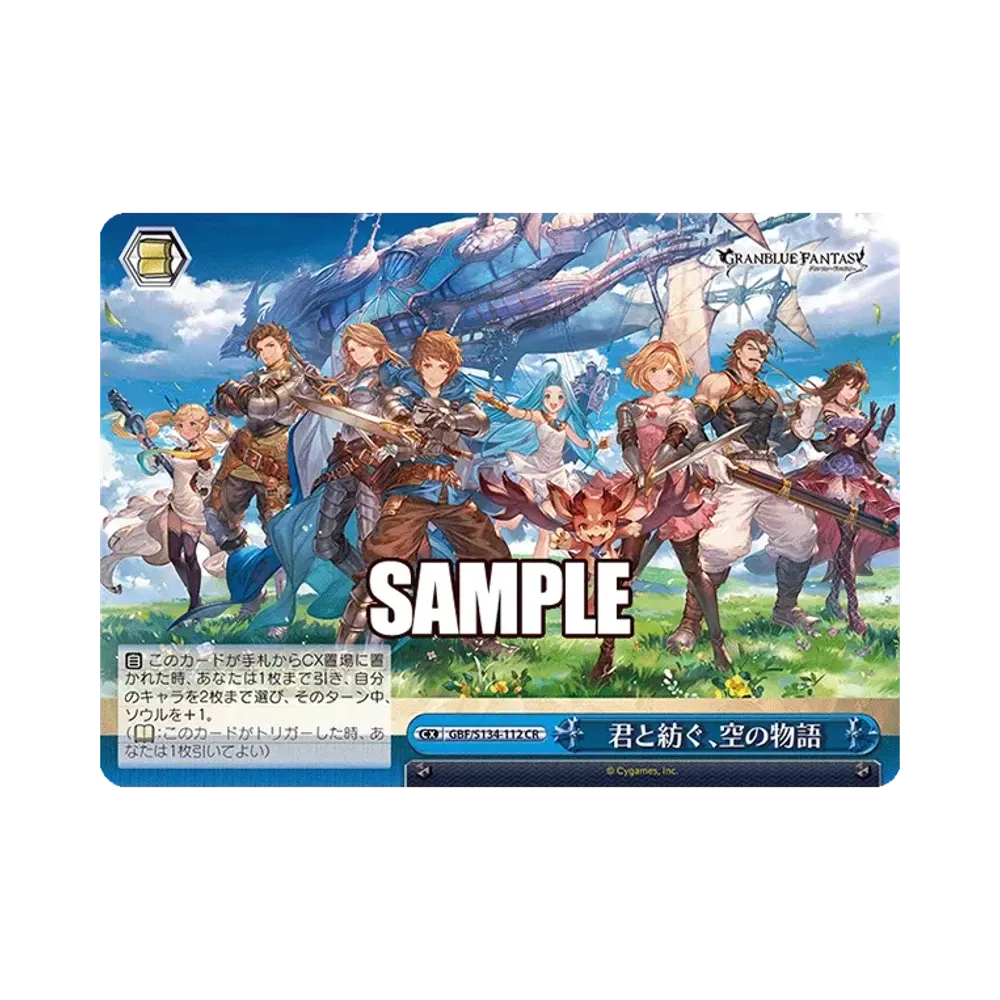 君と紡ぐ、空の物語 AGR :直筆サイン・シリアルNo.入り [GBF/S134-112A