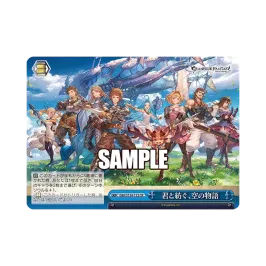 君と紡ぐ、空の物語 AGR :直筆サイン・シリアルNo.入り [GBF/S134-112A 君と紡ぐ、空の物語 AGR :直筆サイン・シリアルNo.入り [GBF/S134-112A