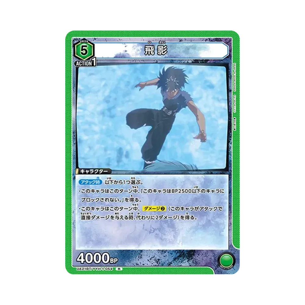 飛影 R [UA21BT-YYH-1-054](ブースターパック「幽遊白書」)