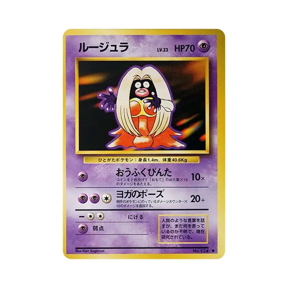 ルージュラ ◆ : 旧裏 [PMCG1-2](拡張パック「ポケットモンスター カードゲーム」再販)