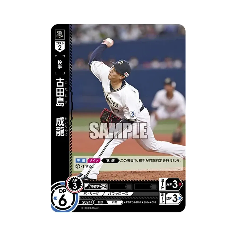 古田島 成龍 CH [PBP04-B07](パ・リーグ ブースターパック「2024 Vol.4」)