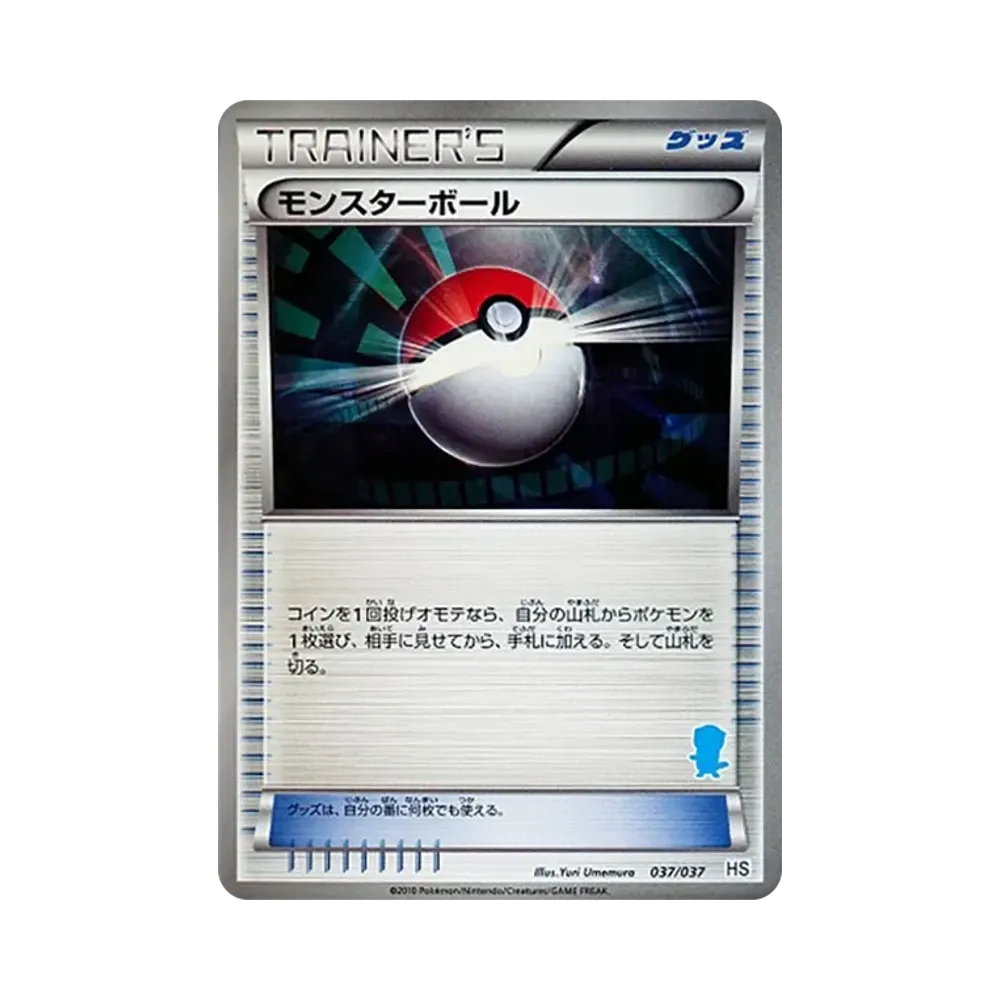 モンスターボール [HS 037/037](ブラック&ホワイト「はじめてセット&forガール」)