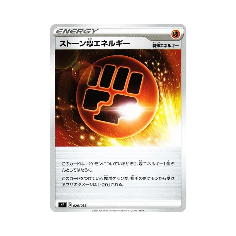 ストーン闘エネルギー [SF 028/033](プレミアムトレーナーボックス「れんげき」)