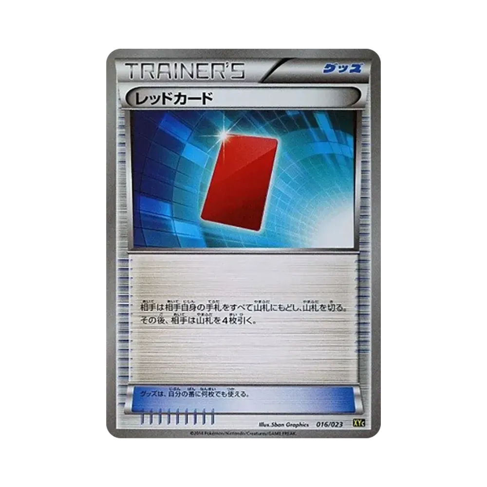 レッドカード [XYC 016/023](スーパーレジェンドセット60「ゼルネアスEX・イベルタルEX」)