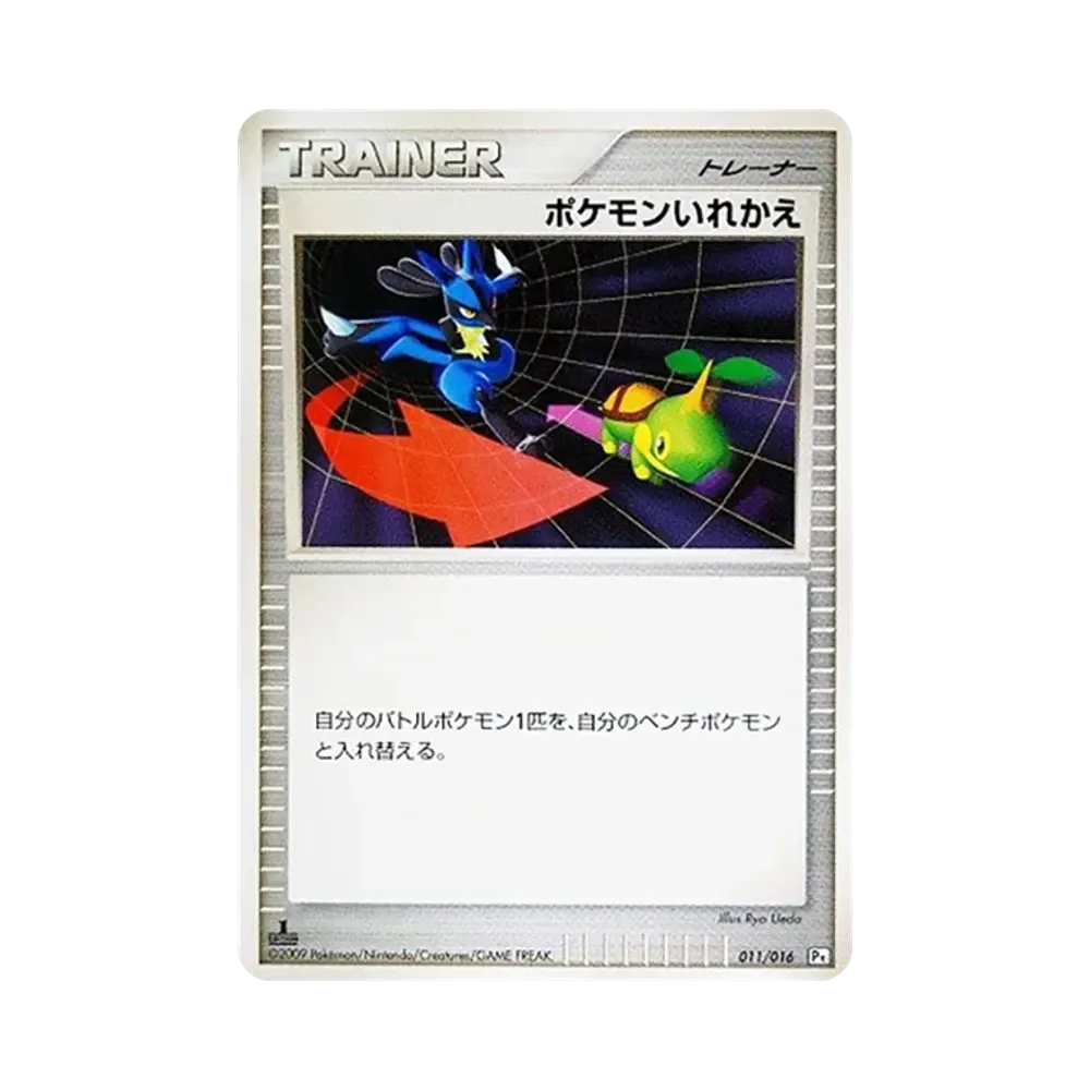 ポケモンいれかえ :1ED [Pt 011/016](対戦スターターパックSP「ガブリアスVSリザードン ガブリアスデッキ」)