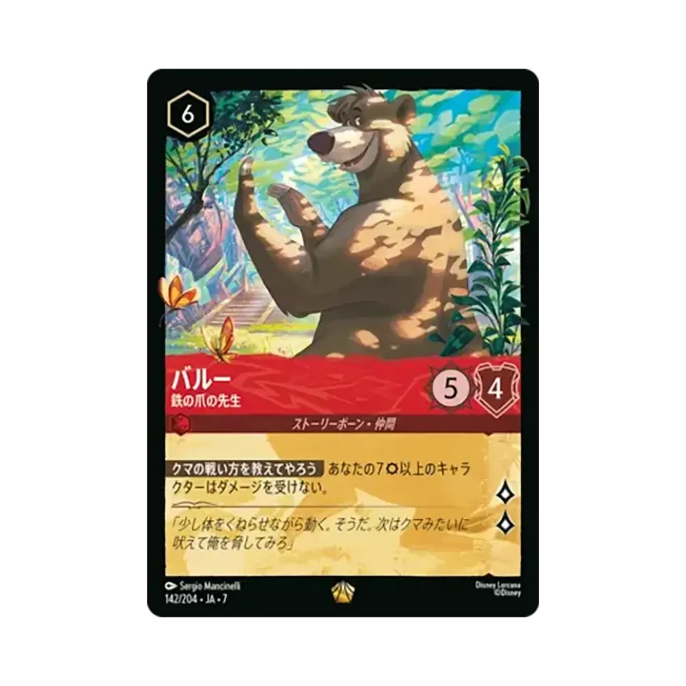 バルー - 鉄の爪の先生 レジェンダリー [142/204•JA•7]【日本語版】(ブースターパック「アーケイジアと魔法の島」)